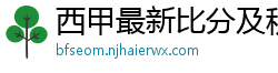 西甲最新比分及积分榜